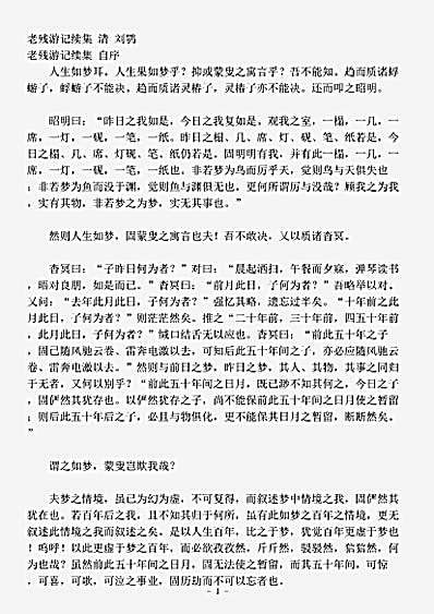小说.老残游记续集-清-刘鹗.pdf