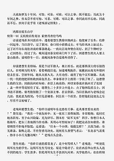小说.老残游记续集-清-刘鹗.pdf