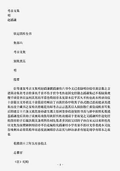 四库别集.考古文集-明-赵撝谦.pdf
