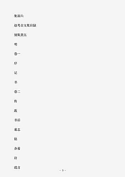 四库别集.考古文集-明-赵撝谦.pdf