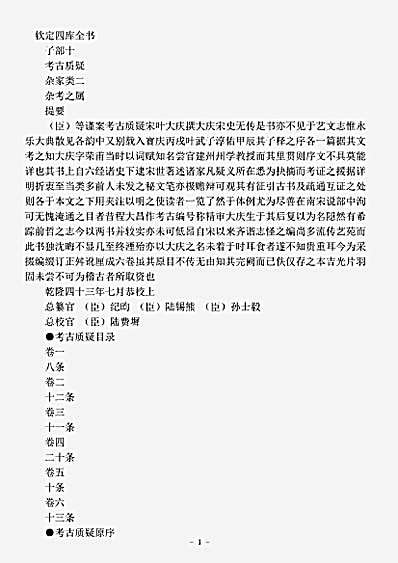 杂论.考古质疑-宋-叶大庆.pdf