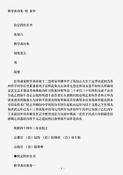 四库别集.耕学斋诗集-明-袁华.pdf