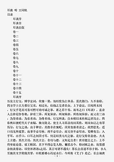 笔记.耳谈-明-王同轨.pdf