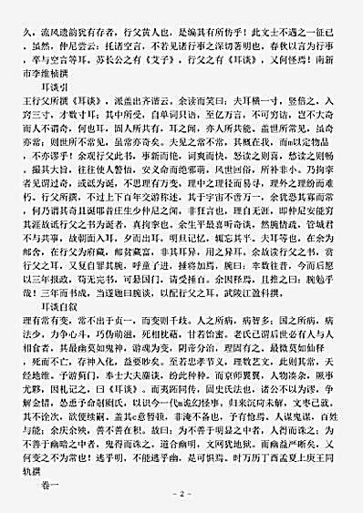 笔记.耳谈-明-王同轨.pdf
