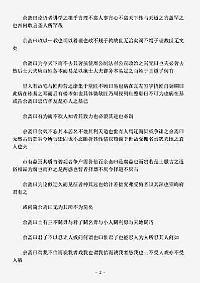 杂论.耻言-明-徐祯稷.pdf