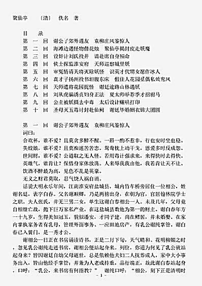 小说.聚仙亭-清-佚名.pdf