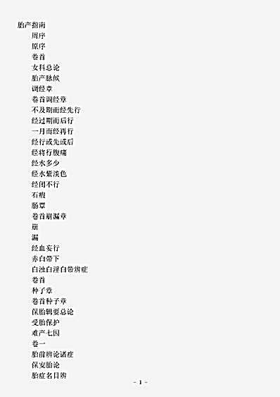 古医书.胎产指南-清-张曜孙.pdf