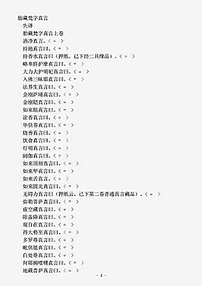 密教部.胎藏梵字真言.pdf 密教部.胎藏梵字真言.pdf
