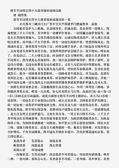 密教部.胜军不动明王四十八使者秘密成就仪轨-唐-遍智.pdf