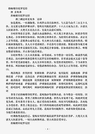 密教部.胜幢臂印陀罗尼经-唐-玄奘.pdf 密教部.胜幢臂印陀罗尼经-唐-玄奘.pdf