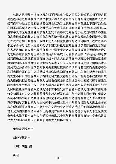 四库别集.胡仲子集-明-胡翰.pdf