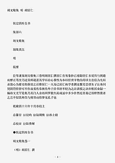 四库别集.胡文敬集-明-胡居仁.pdf