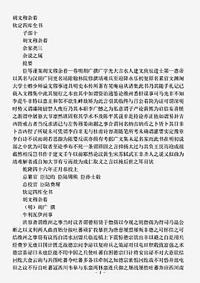杂论.胡文穆杂著-明-胡广.pdf