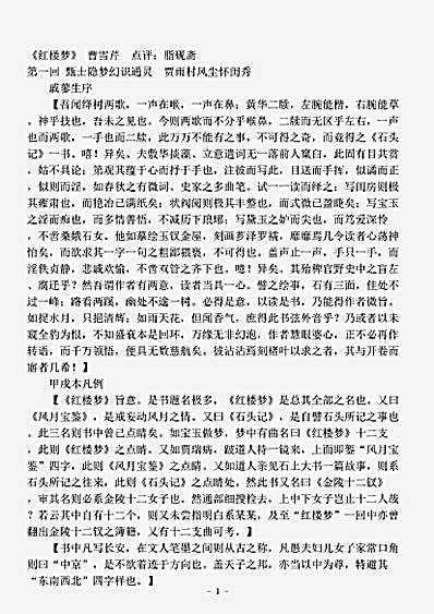 小说.脂砚斋全评石头记-清-脂砚斋.pdf