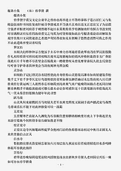 四库别集.艇斋小集-宋-曽季狸.pdf