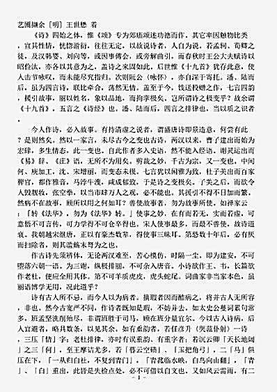 诗话.艺圃撷余-明-王世懋.pdf