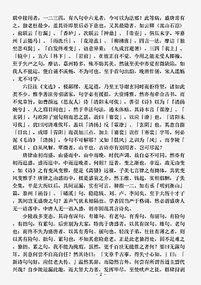 诗话.艺圃撷余-明-王世懋.pdf
