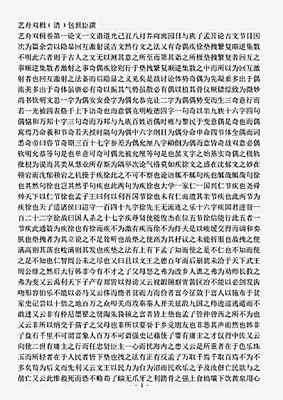 文评.艺舟双楫-清-包世臣.pdf