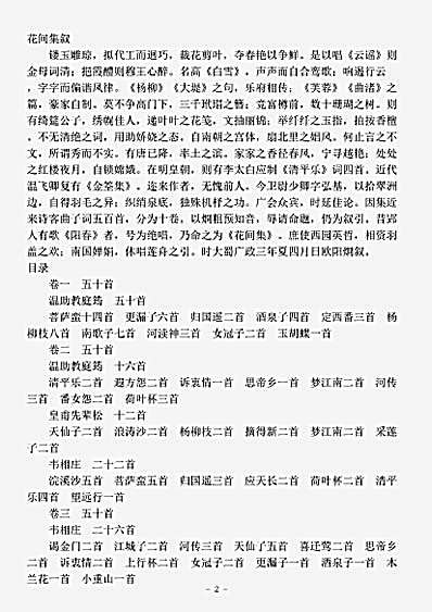 词集.花间集-后蜀-赵崇祚.pdf
