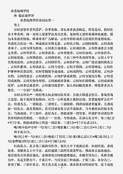 密教部.苏悉地羯啰经之三-唐-输波迦罗.pdf 密教部.苏悉地羯啰经之三-唐-输波迦罗.pdf