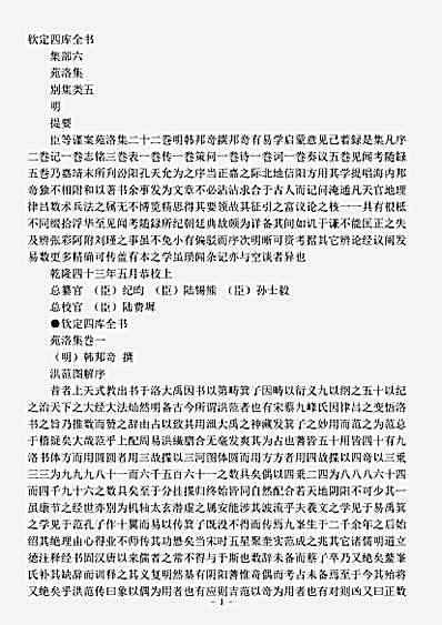 四库别集.苑洛集-明-韩邦奇.pdf