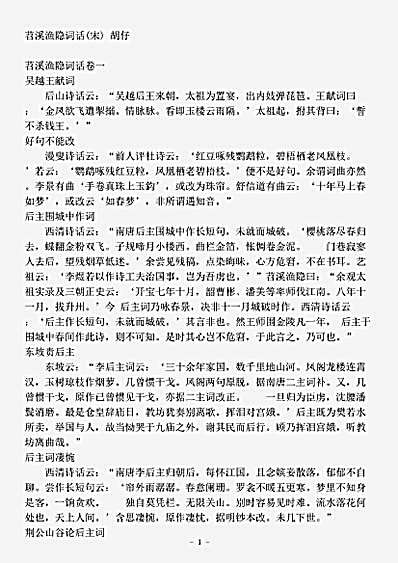 词话.苕溪渔隐词话-宋-胡仔.pdf