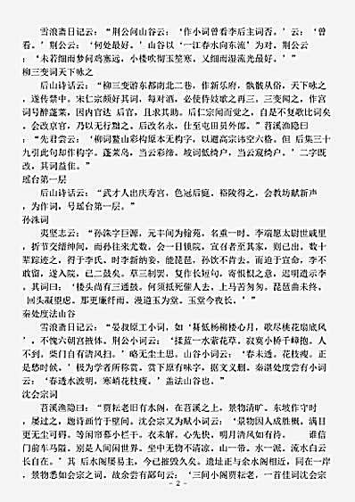 词话.苕溪渔隐词话-宋-胡仔.pdf