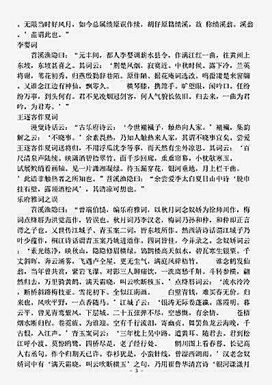 词话.苕溪渔隐词话-宋-胡仔.pdf