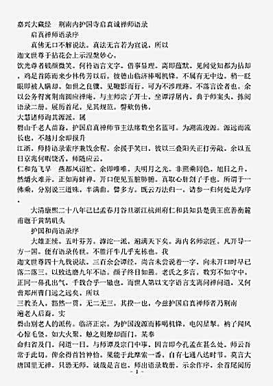 荆南内护国寺启真诚禅师语录.pdf