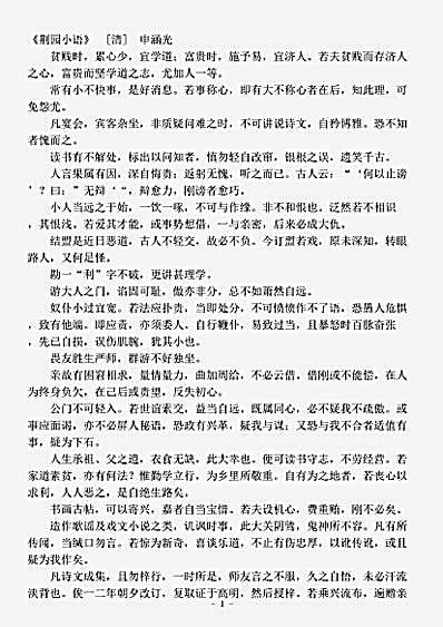 杂论.荆园小语-清-申涵光.pdf