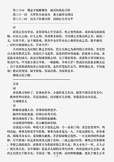 演义.草木春秋演义-清-驷溪云间子.pdf