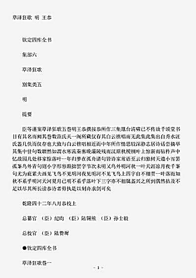 四库别集.草泽狂歌-明-王恭.pdf