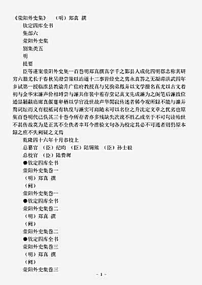四库别集.荥阳外史集-明-郑真.pdf