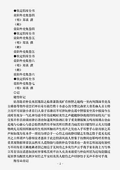 四库别集.荥阳外史集-明-郑真.pdf