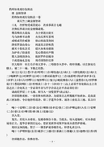 密教部.药师如来观行仪轨法-唐-金刚智.pdf