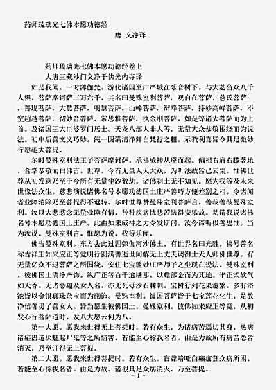 经集部.药师琉璃光七佛本愿功德经-唐-义净.pdf