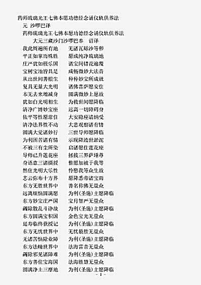 密教部.药师琉璃光王七佛本愿功德经念诵仪轨供养法-元-沙啰巴.pdf