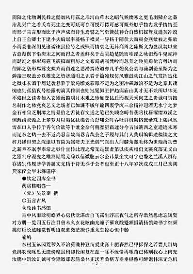 四库别集.药房樵唱-元-吴景奎.pdf