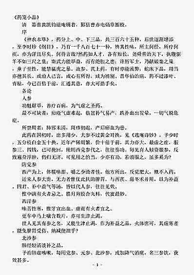古医书.药笼小品-清-黄凯钧.pdf