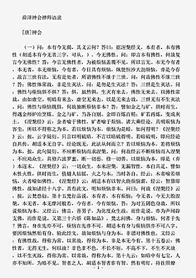 藏外-种.荷泽神会禅师语录-唐-神会.pdf