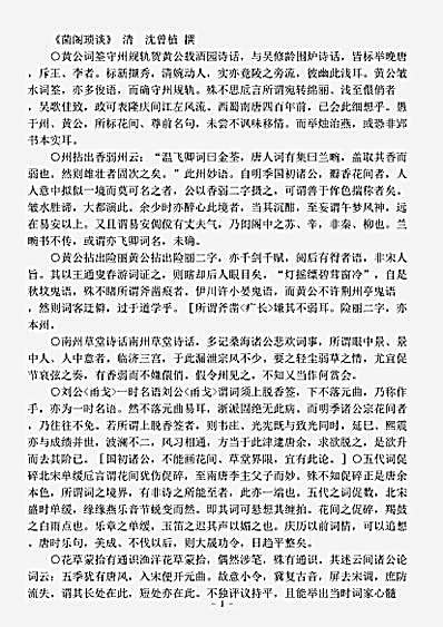 词话.菌阁琐谈-清-沈曾植.pdf