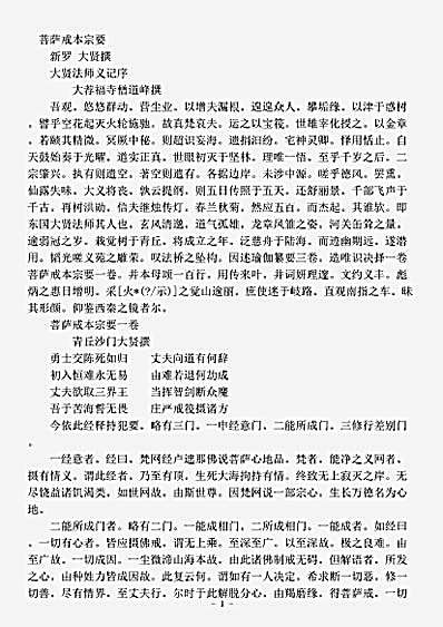 诸宗部.菩萨戒本宗要太贤.pdf