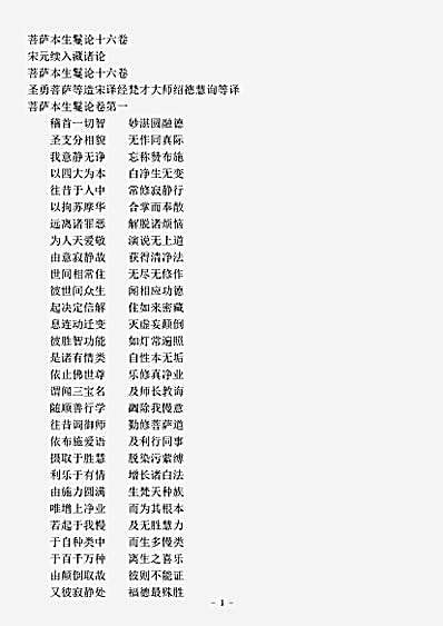 宋元续入藏诸论.菩萨本生鬘论.pdf
