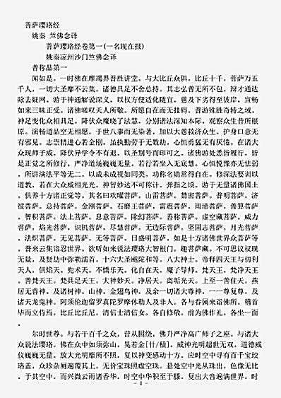 经集部.菩萨璎珞经-姚秦-竺佛.pdf
