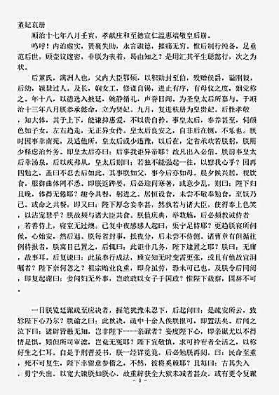 笔记.董妃哀册-清-爱新觉罗福临.pdf