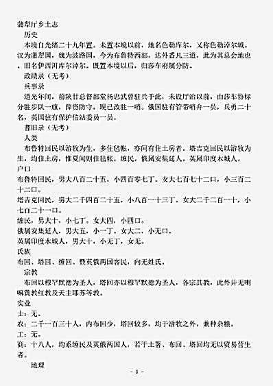 地理.蒲犁厅乡土志-清-江文波.pdf