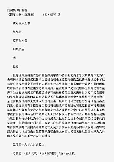 四库别集.蓝涧集-明-蓝智.pdf