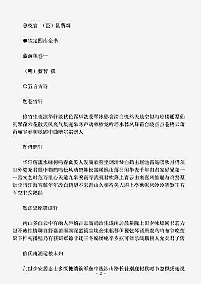 四库别集.蓝涧集-明-蓝智.pdf