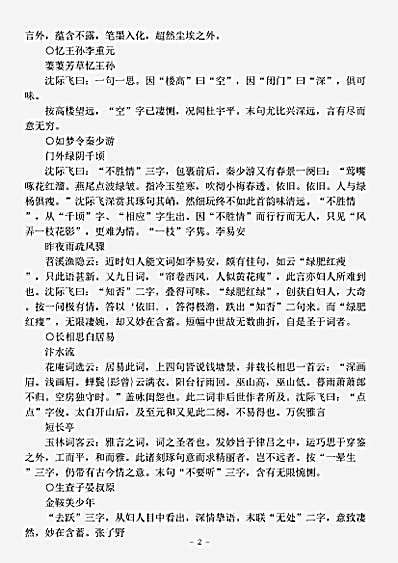 词话.蓼园词评-清-黄氏.pdf