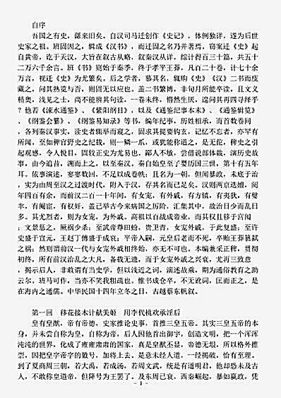 演义.蔡东藩前汉演义蔡东藩.pdf